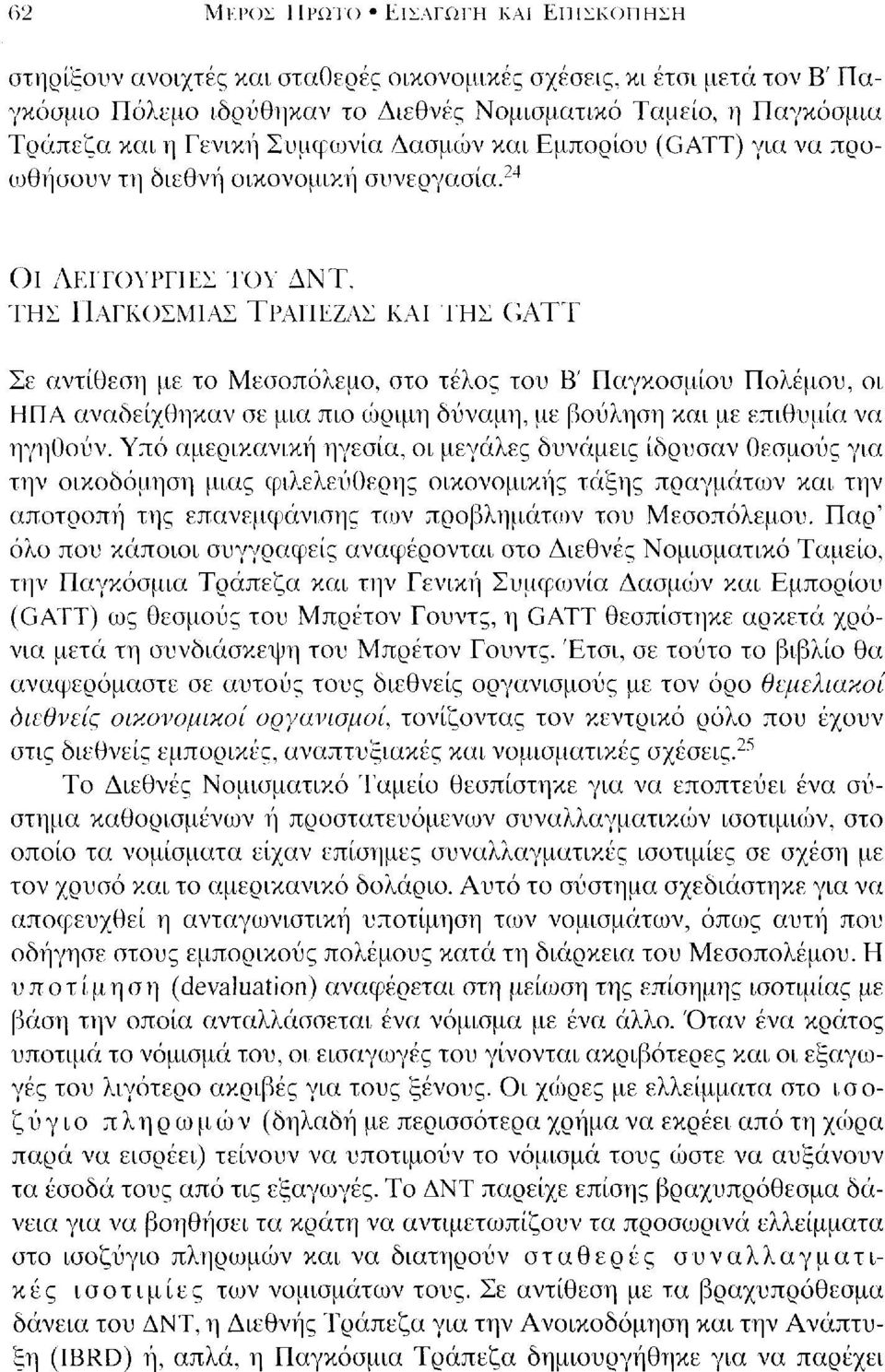 Εμπορίου (GATT) για να προωθίίσουν τη διεθν1ί οικονομικ1ί συνεργασία. 24 ΟΙ ΛrΤΓΟΥΓΓΙΕ~ ΤΟΥ ΔΝΤ.