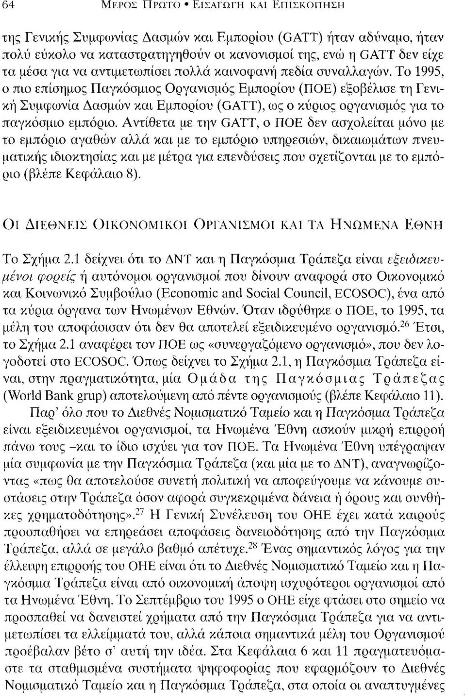 Το 1995, ο πιο επίσημος Παγκόσμιος Οργανισμός Εμπορίου (ΠΟΕ) εξοβέλισε τη Γενική Συμφωνία Δασμών και Εμπορίου (GATT), ως ο κύριος οργανισμός για το παγκόσμιο εμπόριο.