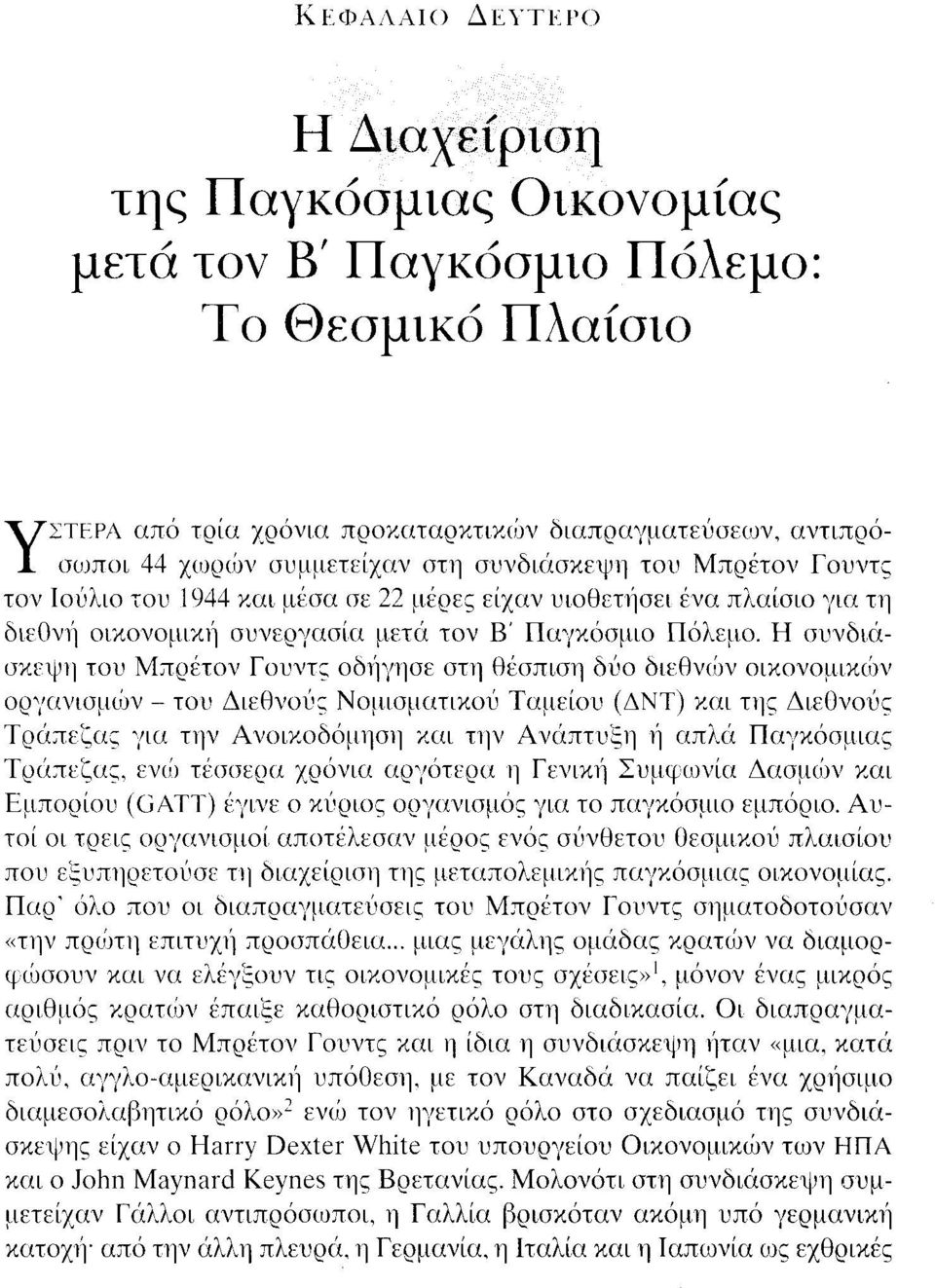 Η συνδιάσκεψη του Μπρέτον Γουντς οδήγησε στη θέσπιση δύο διεθνών οικονομικών οργανισμών- του Διεθνούς Νομισματικού Ταμε(ου (ΔΝτ) και της Διεθνούς Τράπεζας για την Ανοικοδόμηση και την Ανάπτυξη ή απλά