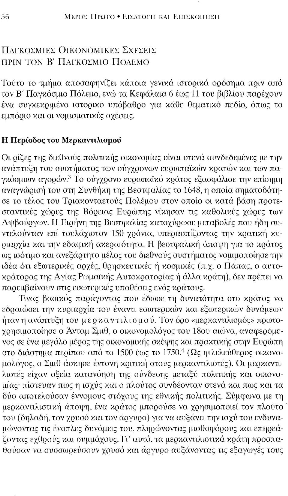 Η Περίοδος του Μερκαντιλισμού Οι ρίζες της διεθνούς πολιτικής οικονομίας είναι στενά συνδεδεμένες με την ανάπτυξη του συστήματος των σύγχρονων ευρωπa ίκών κρατών και των παγκόσμιων αγορών.