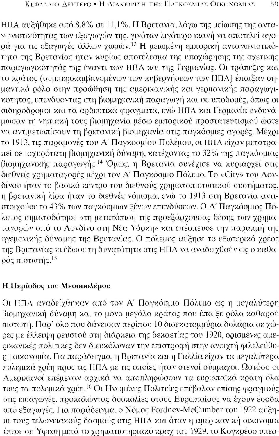 13 Η μειωμένη εμπορική ανταγωνιστικότητα της Βρετανίας ήταν κυρίως αποτέλεσμα της υποχώρησης της σχετικής παραγωγικότητάς της έναντι των ΗΠΑ και της Γερμανίας.