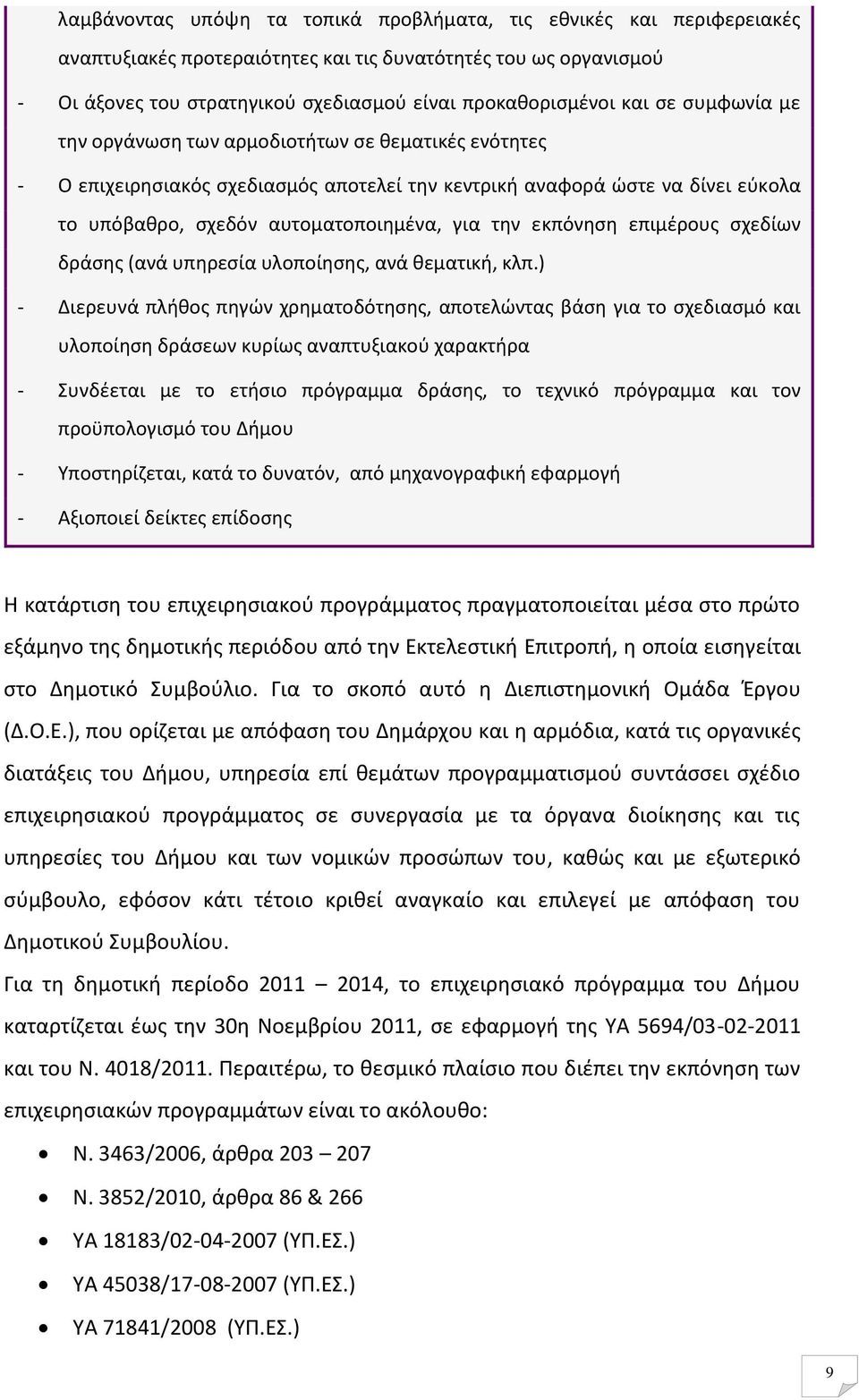 εκπόνηση επιμέρους σχεδίων δράσης (ανά υπηρεσία υλοποίησης, ανά θεματική, κλπ.