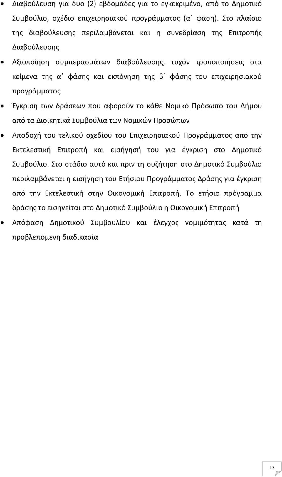 επιχειρησιακού προγράμματος Έγκριση των δράσεων που αφορούν το κάθε Νομικό Πρόσωπο του Δήμου από τα Διοικητικά Συμβούλια των Νομικών Προσώπων Αποδοχή του τελικού σχεδίου του Επιχειρησιακού