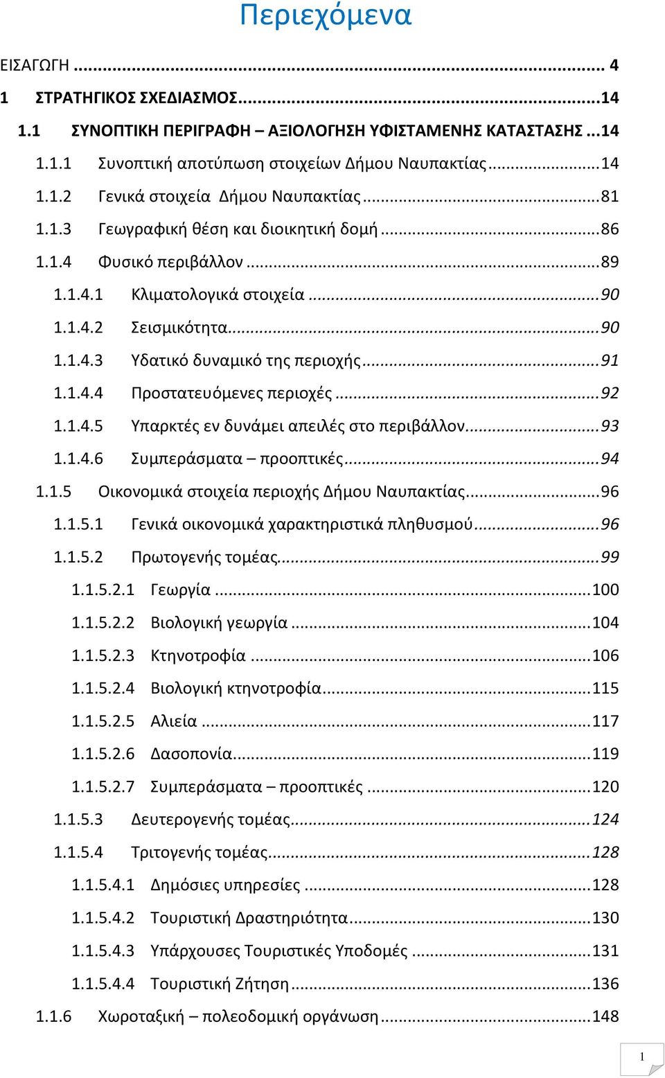 .. 92 1.1.4.5 Υπαρκτές εν δυνάμει απειλές στο περιβάλλον... 93 1.1.4.6 Συμπεράσματα προοπτικές... 94 1.1.5 Οικονομικά στοιχεία περιοχής Δήμου Ναυπακτίας... 96 1.1.5.1 Γενικά οικονομικά χαρακτηριστικά πληθυσμού.