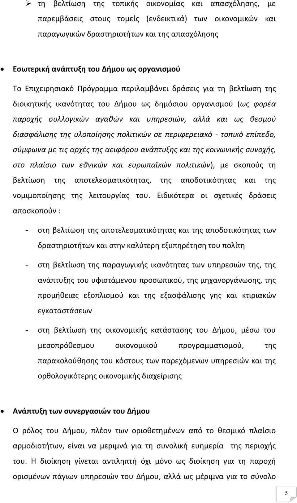 θεσμού διασφάλισης της υλοποίησης πολιτικών σε περιφερειακό - τοπικό επίπεδο, σύμφωνα με τις αρχές της αειφόρου ανάπτυξης και της κοινωνικής συνοχής, στο πλαίσιο των εθνικών και ευρωπαϊκών