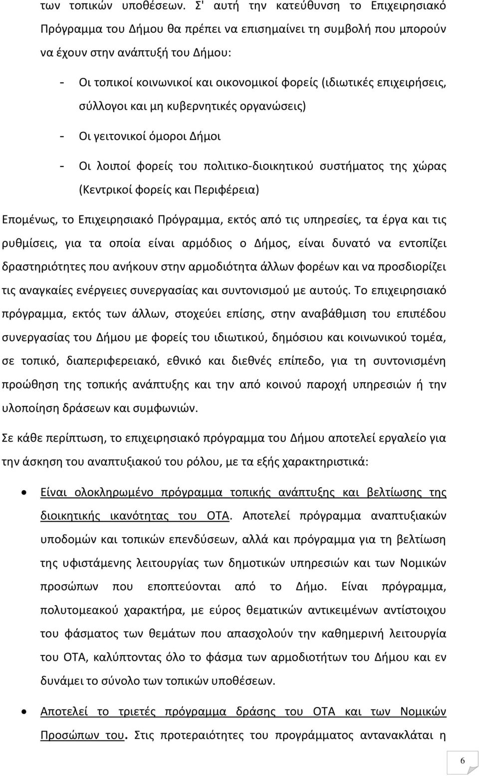 επιχειρήσεις, σύλλογοι και μη κυβερνητικές οργανώσεις) - Οι γειτονικοί όμοροι Δήμοι - Οι λοιποί φορείς του πολιτικο-διοικητικού συστήματος της χώρας (Κεντρικοί φορείς και Περιφέρεια) Επομένως, το