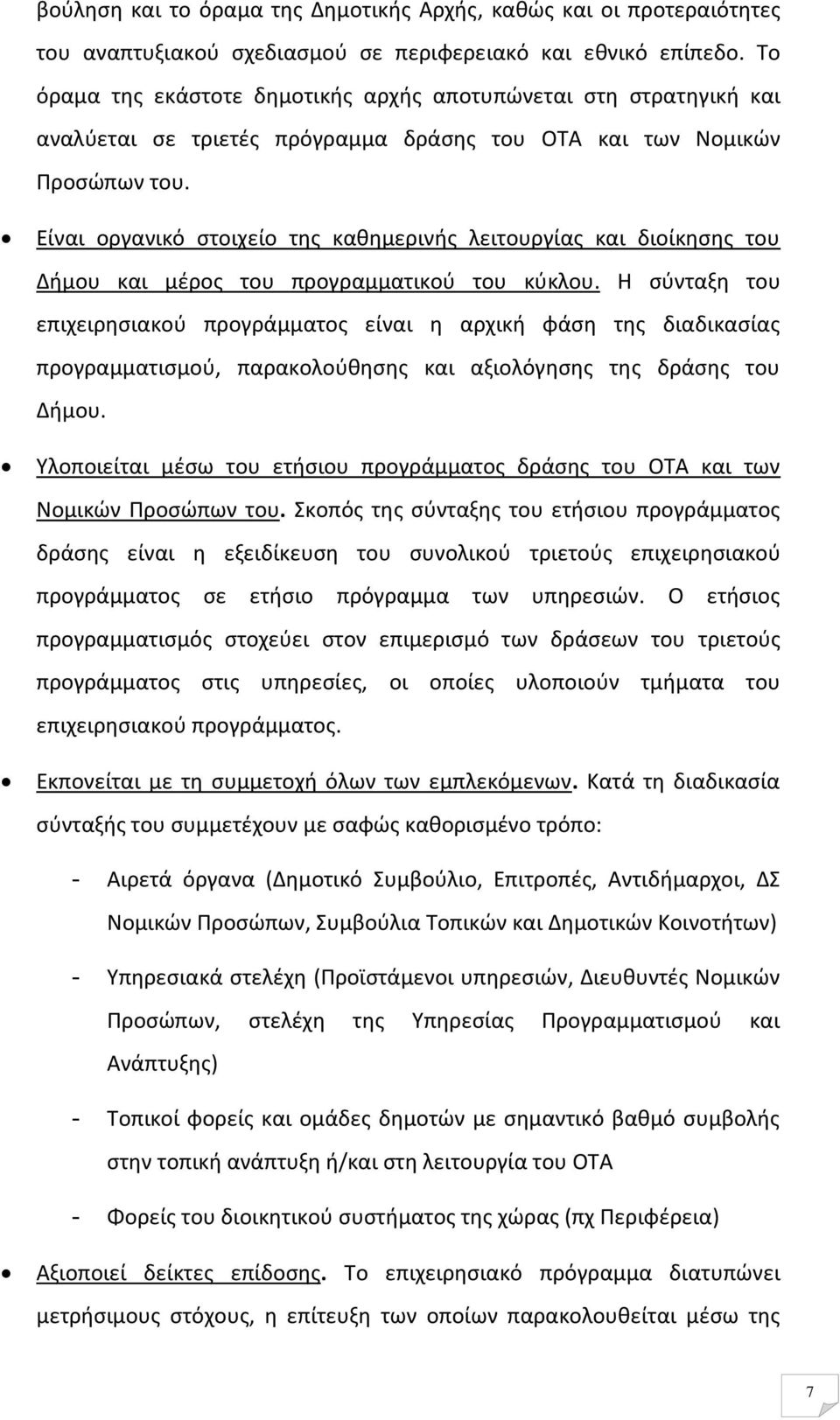 Είναι οργανικό στοιχείο της καθημερινής λειτουργίας και διοίκησης του Δήμου και μέρος του προγραμματικού του κύκλου.