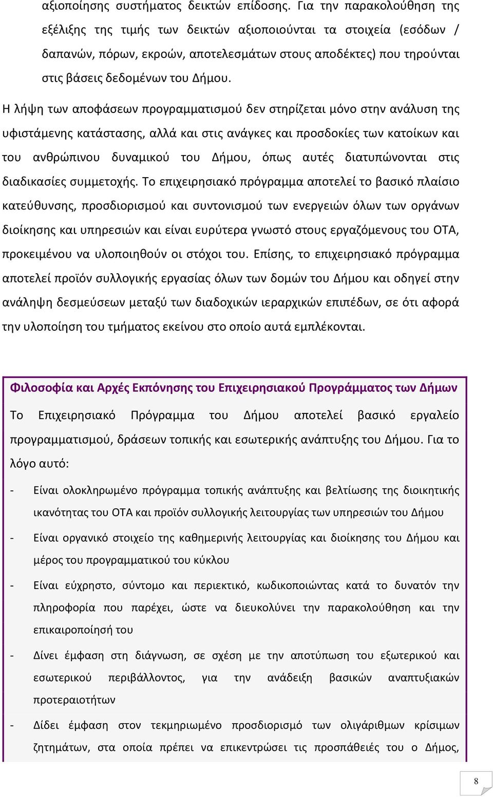 Η λήψη των αποφάσεων προγραμματισμού δεν στηρίζεται μόνο στην ανάλυση της υφιστάμενης κατάστασης, αλλά και στις ανάγκες και προσδοκίες των κατοίκων και του ανθρώπινου δυναμικού του Δήμου, όπως αυτές