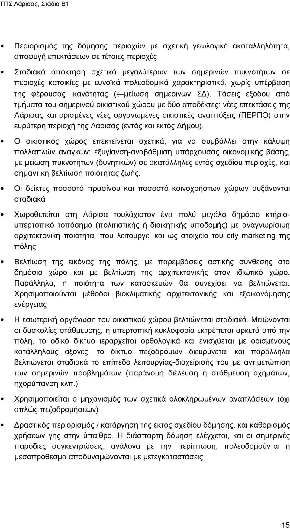 Τάσεις εξόδου από τμήματα του σημερινού οικιστικού χώρου με δύο αποδέκτες: νέες επεκτάσεις της Λάρισας και ορισμένες νέες οργανωμένες οικιστικές αναπτύξεις (ΠΕΡΠΟ) στην ευρύτερη περιοχή της Λάρισας