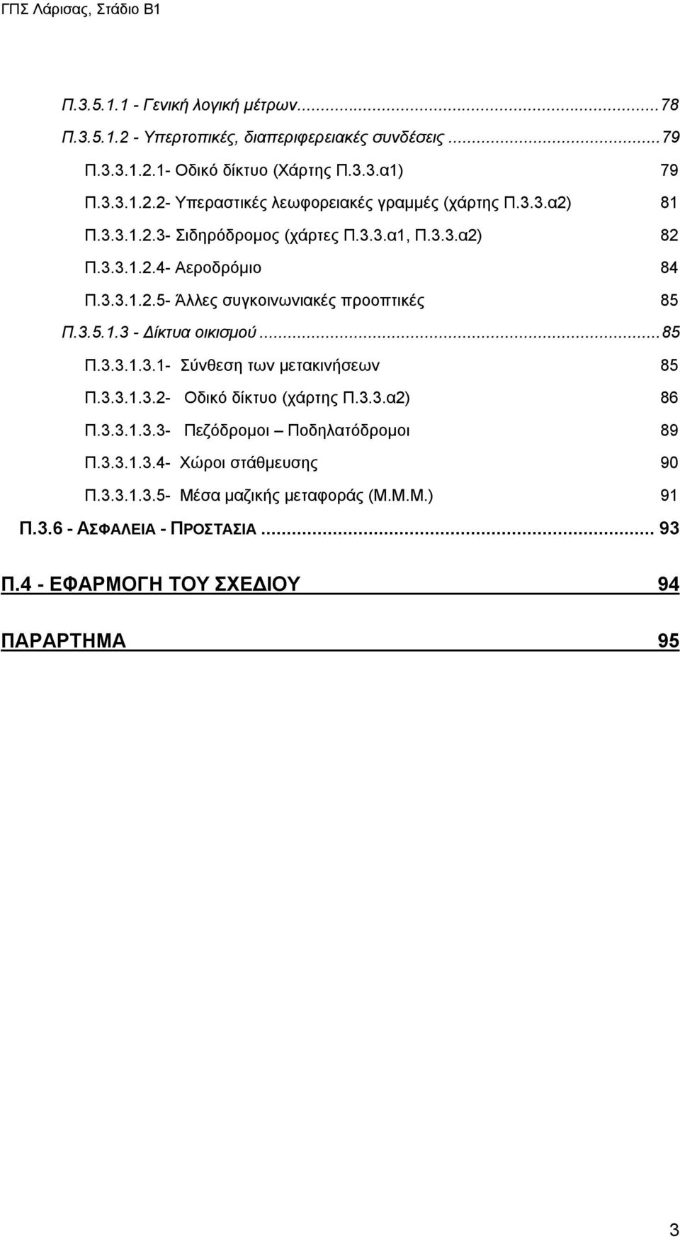 ..85 Π.3.3.1.3.1- Σύνθεση των μετακινήσεων 85 Π.3.3.1.3.2- Οδικό δίκτυο (χάρτης Π.3.3.α2) 86 Π.3.3.1.3.3- Πεζόδρομοι Ποδηλατόδρομοι 89 Π.3.3.1.3.4- Χώροι στάθμευσης 90 Π.