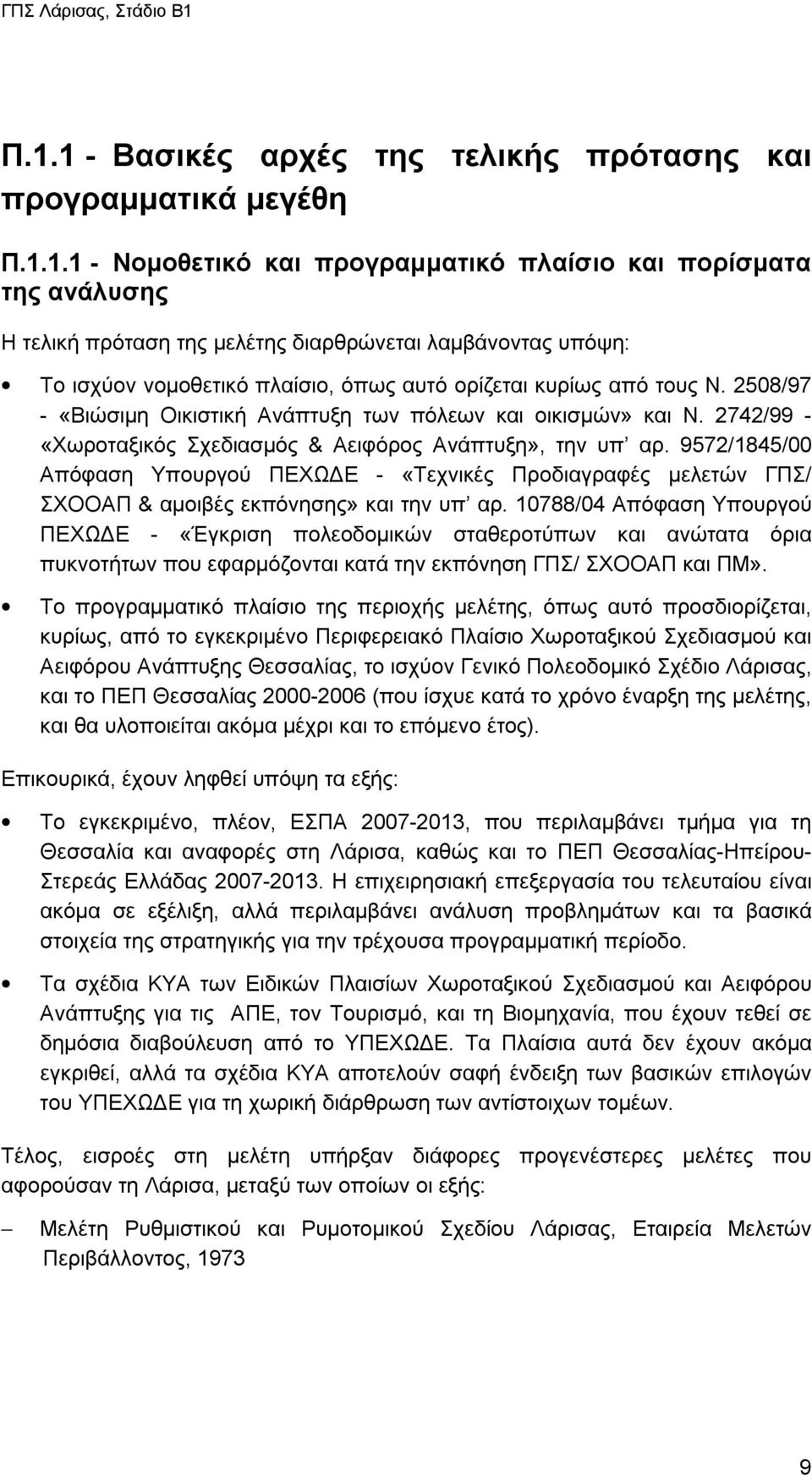 9572/1845/00 Απόφαση Υπουργού ΠΕΧΩΔΕ - «Τεχνικές Προδιαγραφές μελετών ΓΠΣ/ ΣΧΟΟΑΠ & αμοιβές εκπόνησης» και την υπ αρ.