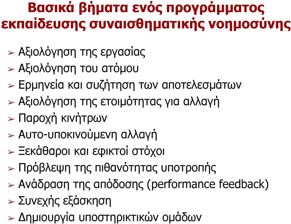 αλλαγή Παροχή κινήτρων Αυτο-υποκινούµενη αλλαγή Ξεκάθαροι και εφικτοί στόχοι Πρόβλεψη της