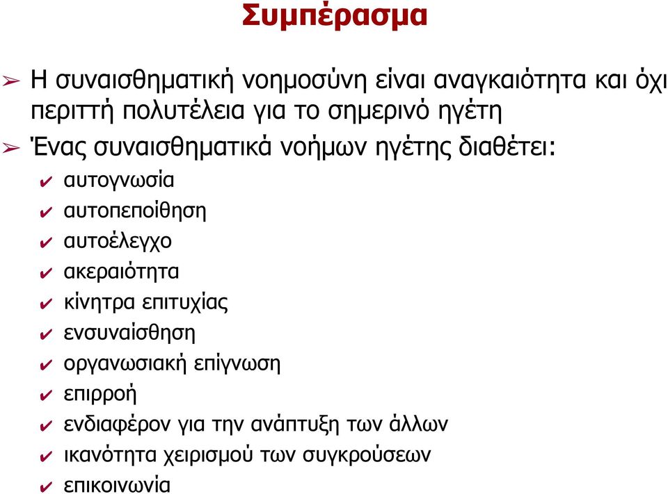 αυτοπεποίθηση αυτοέλεγχο ακεραιότητα κίνητρα επιτυχίας ενσυναίσθηση οργανωσιακή