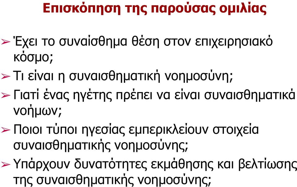 συναισθηµατικά νοήµων; Ποιοι τύποι ηγεσίας εµπερικλείουν στοιχεία