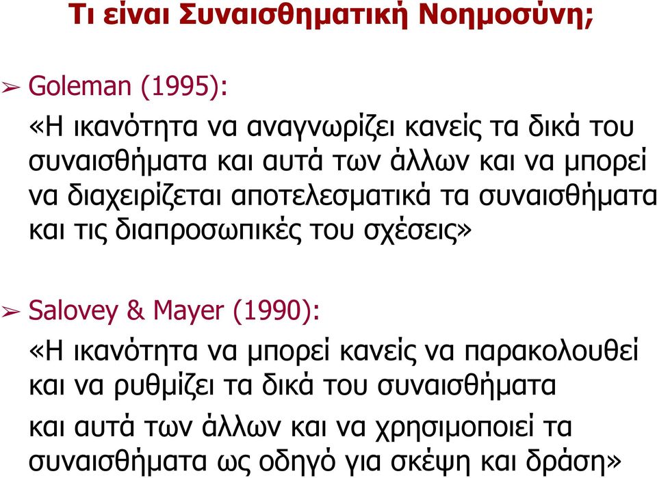 διαπροσωπικές του σχέσεις» Salovey & Mayer (1990): «Η ικανότητα να µπορεί κανείς να παρακολουθεί και να