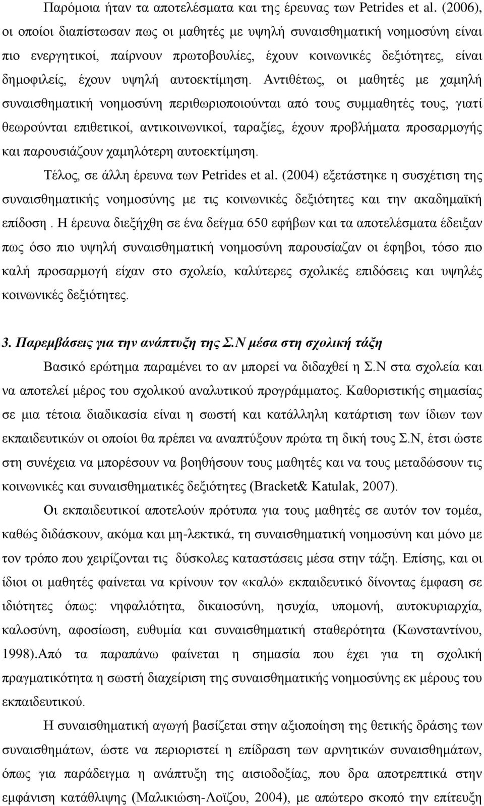 Αντιθέτως, οι μαθητές με χαμηλή συναισθηματική νοημοσύνη περιθωριοποιούνται από τους συμμαθητές τους, γιατί θεωρούνται επιθετικοί, αντικοινωνικοί, ταραξίες, έχουν προβλήματα προσαρμογής και