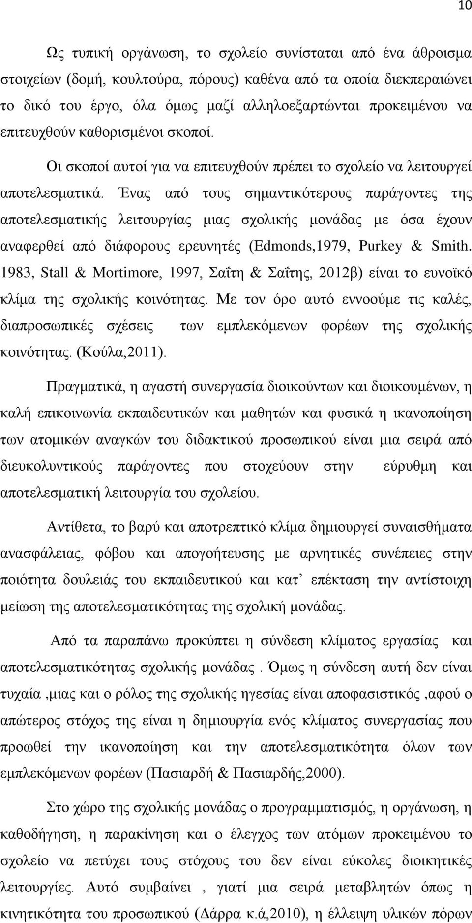 Ένας από τους σημαντικότερους παράγοντες της αποτελεσματικής λειτουργίας μιας σχολικής μονάδας με όσα έχουν αναφερθεί από διάφορους ερευνητές (Edmonds,1979, Purkey & Smith.