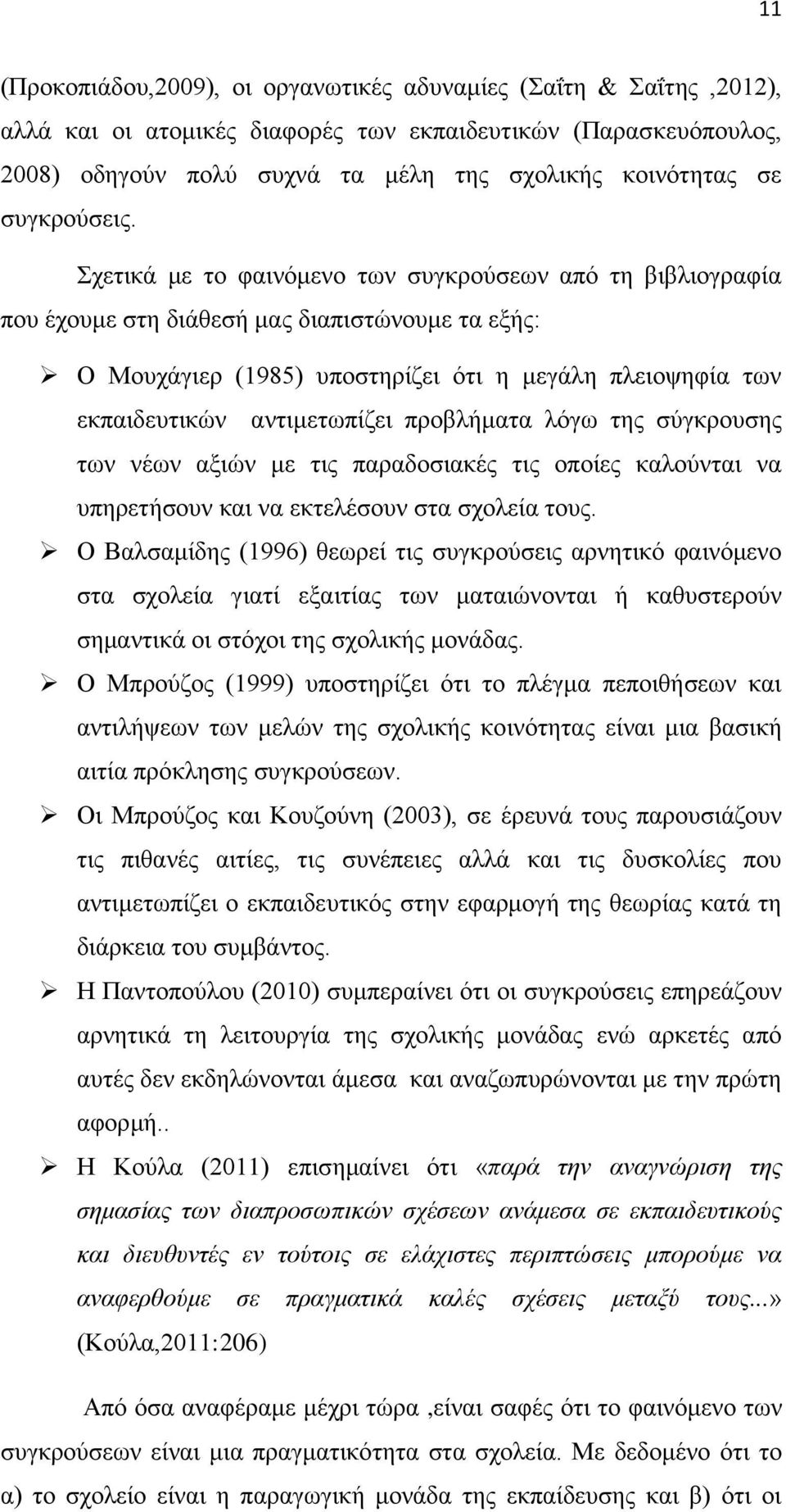 Σχετικά με το φαινόμενο των συγκρούσεων από τη βιβλιογραφία που έχουμε στη διάθεσή μας διαπιστώνουμε τα εξής: Ο Μουχάγιερ (1985) υποστηρίζει ότι η μεγάλη πλειοψηφία των εκπαιδευτικών αντιμετωπίζει