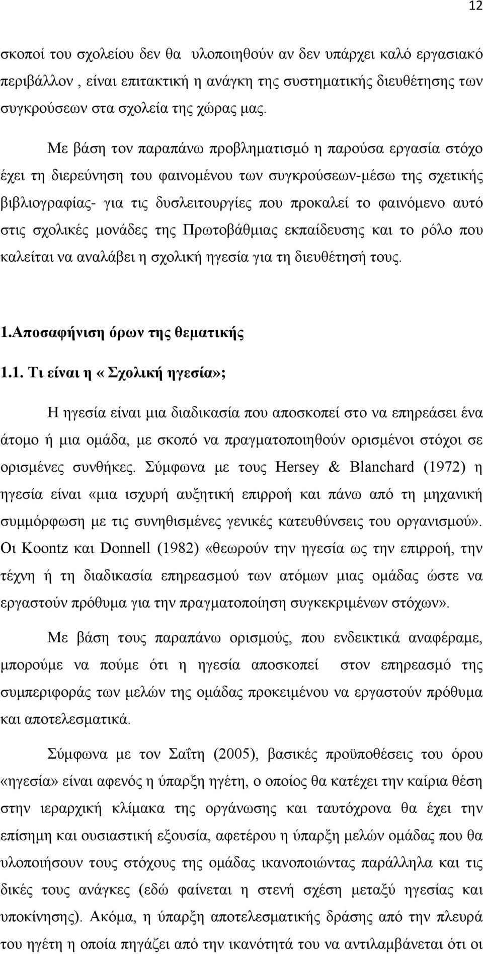 στις σχολικές μονάδες της Πρωτοβάθμιας εκπαίδευσης και το ρόλο που καλείται να αναλάβει η σχολική ηγεσία για τη διευθέτησή τους. 1.