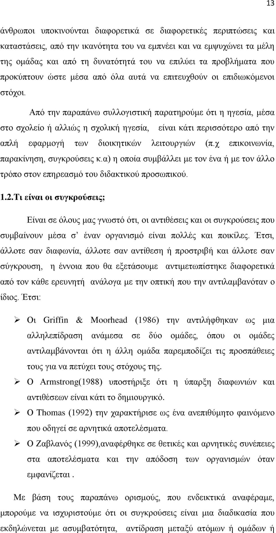 Από την παραπάνω συλλογιστική παρατηρούμε ότι η ηγεσία, μέσα στο σχολείο ή αλλιώς η σχολική ηγεσία, είναι κάτι περισσότερο από την απλή εφαρμογή των διοικητικών λειτουργιών (π.