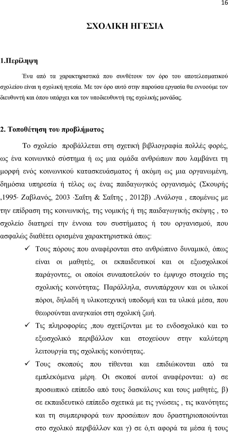 Τοποθέτηση του προβλήματος To σχολείο προβάλλεται στη σχετική βιβλιογραφία πολλές φορές, ως ένα κοινωνικό σύστημα ή ως μια ομάδα ανθρώπων που λαμβάνει τη μορφή ενός κοινωνικού κατασκευάσματος ή ακόμη