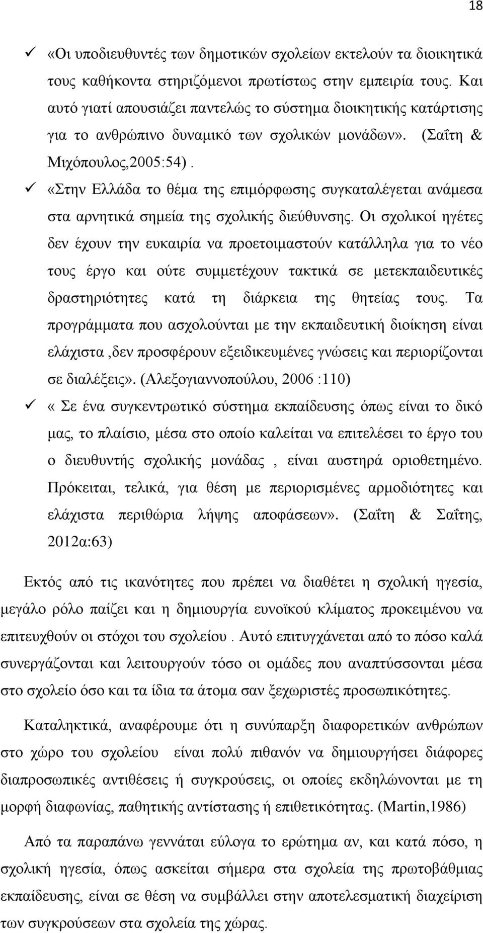 «Στην Ελλάδα το θέμα της επιμόρφωσης συγκαταλέγεται ανάμεσα στα αρνητικά σημεία της σχολικής διεύθυνσης.