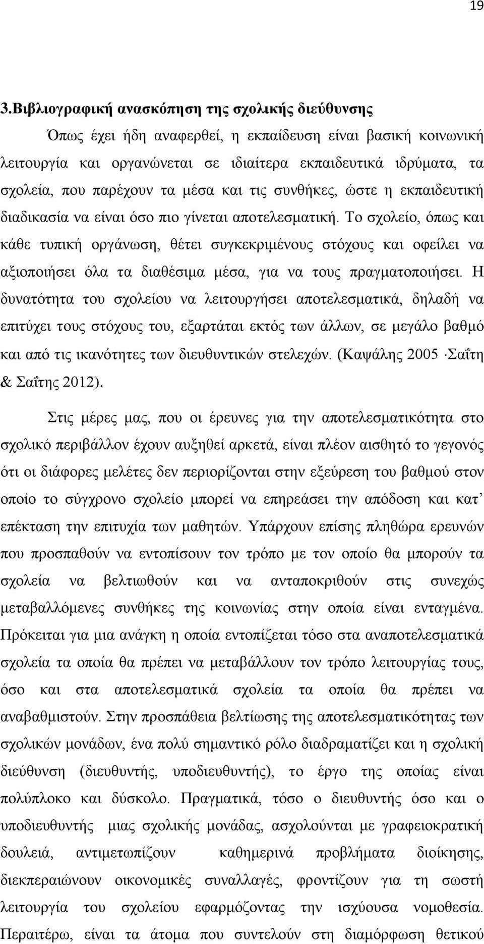 Το σχολείο, όπως και κάθε τυπική οργάνωση, θέτει συγκεκριμένους στόχους και οφείλει να αξιοποιήσει όλα τα διαθέσιμα μέσα, για να τους πραγματοποιήσει.