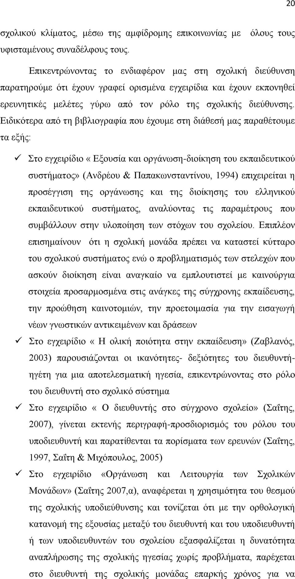 Ειδικότερα από τη βιβλιογραφία που έχουμε στη διάθεσή μας παραθέτουμε τα εξής: Στο εγχειρίδιο «Εξουσία και οργάνωση-διοίκηση του εκπαιδευτικού συστήματος» (Ανδρέου & Παπακωνσταντίνου, 1994)