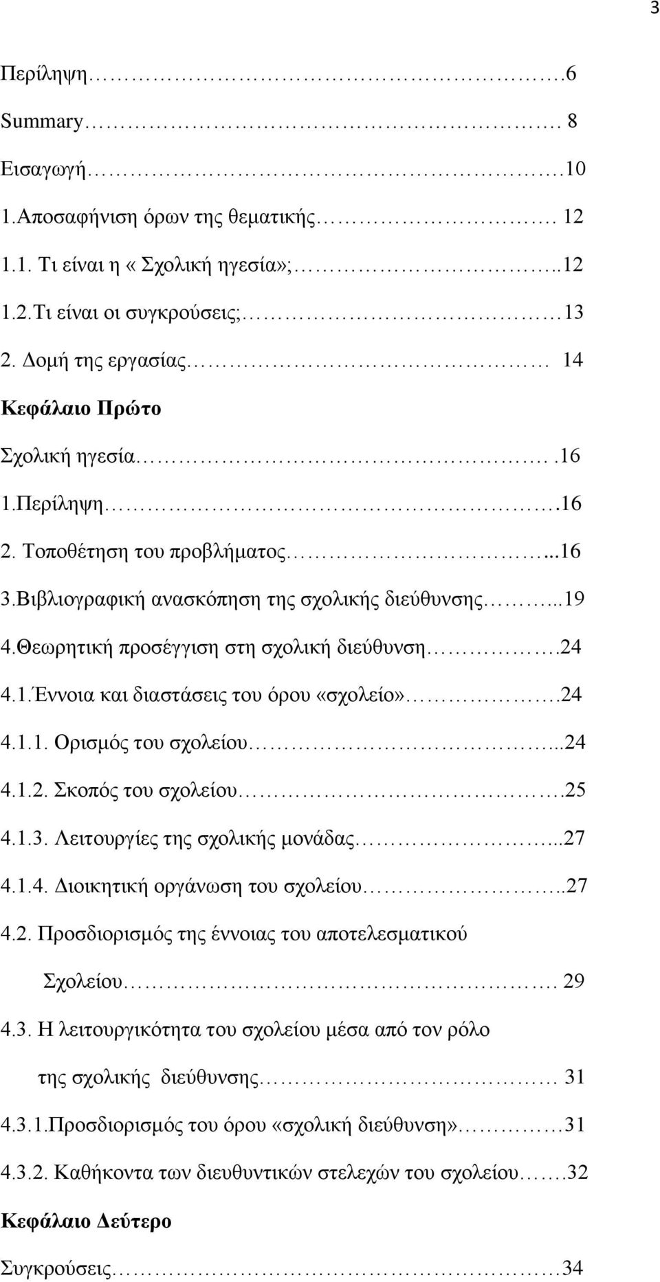 24 4.1.1. Ορισμός του σχολείου...24 4.1.2. Σκοπός του σχολείου.25 4.1.3. Λειτουργίες της σχολικής μονάδας...27 4.1.4. Διοικητική οργάνωση του σχολείου..27 4.2. Προσδιορισμός της έννοιας του αποτελεσματικού Σχολείου.