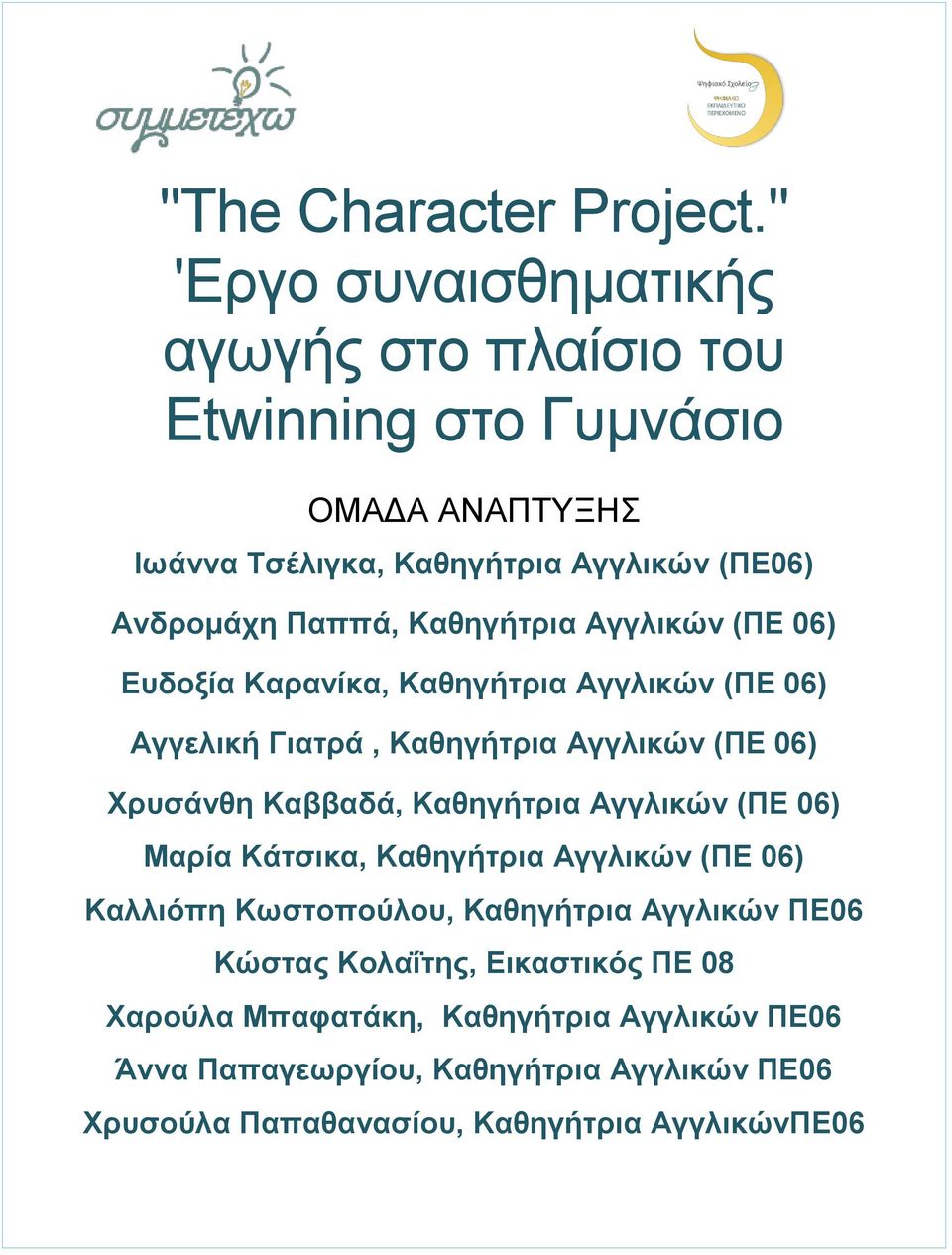 Καθηγήτρια Αγγλικών (ΠΕ 06) Ευδοξία Καρανίκα, Καθηγήτρια Αγγλικών (ΠΕ 06) Αγγελική Γιατρά, Καθηγήτρια Αγγλικών (ΠΕ 06) Χρυσάνθη Καββαδά, Καθηγήτρια