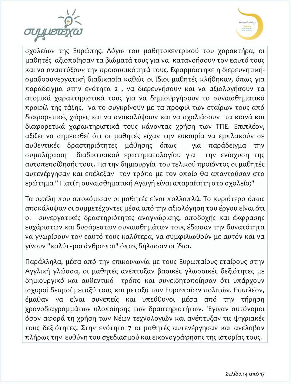 δημιουργήσουν το συναισθηματικό προφίλ της τάξης, να το συγκρίνουν με τα προφιλ των εταίρων τους από διαφορετικές χώρες και να ανακαλύψουν και να σχολιάσουν τα κοινά και διαφορετικά χαρακτηριστικά