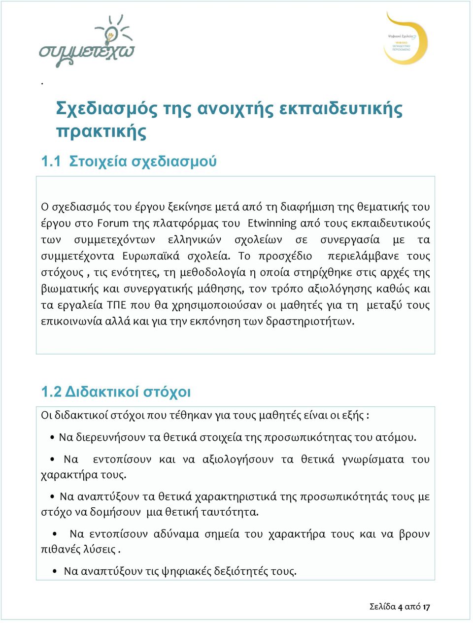 σε συνεργασία με τα συμμετέχοντα Ευρωπαϊκά σχολεία.