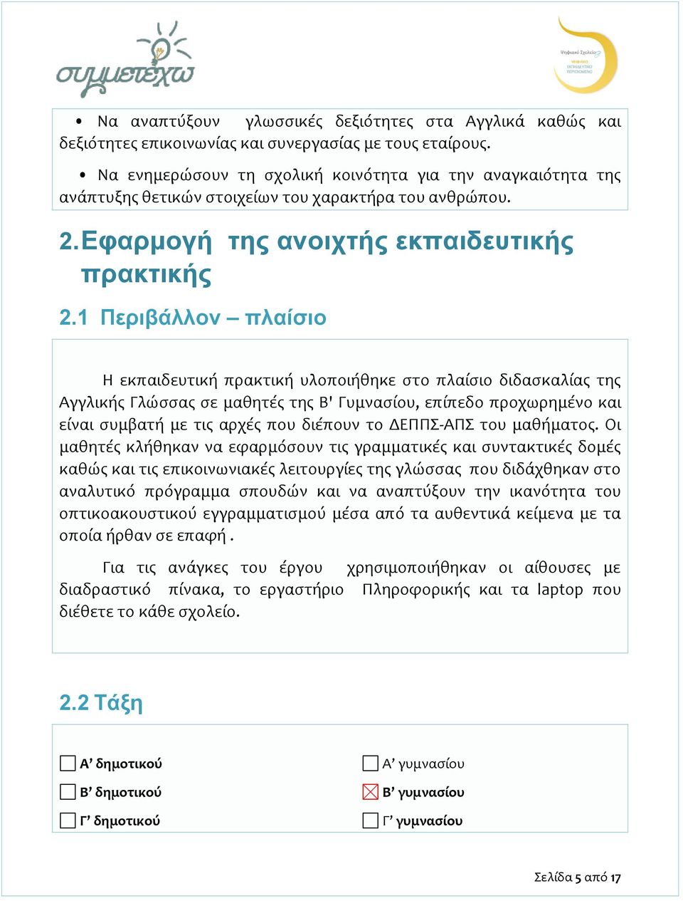 1 Περιβάλλον πλαίσιο Η εκπαιδευτική πρακτική υλοποιήθηκε στο πλαίσιο διδασκαλίας της Αγγλικής Γλώσσας σε μαθητές της Β' Γυμνασίου, επίπεδο προχωρημένο και είναι συμβατή με τις αρχές που διέπουν το