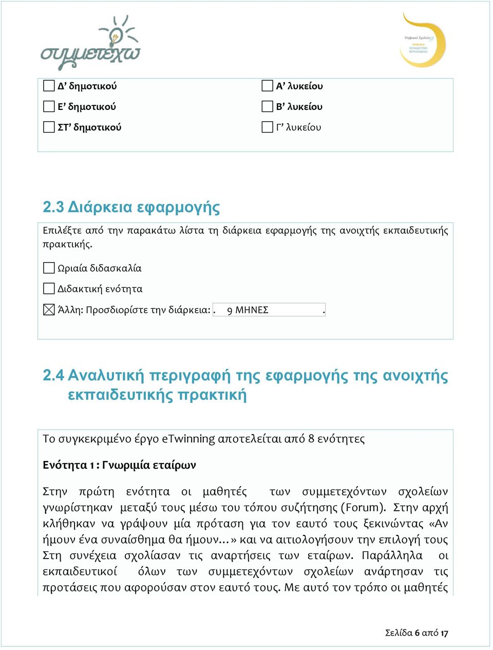 4 Αναλυτική περιγραφή της εφαρμογής της ανοιχτής εκπαιδευτικής πρακτική Το συγκεκριμένο έργο etwinning αποτελείται από 8 ενότητες Ενότητα 1 : Γνωριμία εταίρων Στην πρώτη ενότητα οι μαθητές των