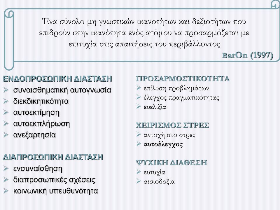 αυτοεκπλήρωση ανεξαρτησία ΔΙΑΠΡΟΣΩΠΙΚΗ ΔΙΑΣΤΑΣΗ ενσυναίσθηση διαπροσωπικές σχέσεις κοινωνική υπευθυνότητα ΠΡΟΣΑΡΜΟΣΤΙΚΟΤΗΤΑ