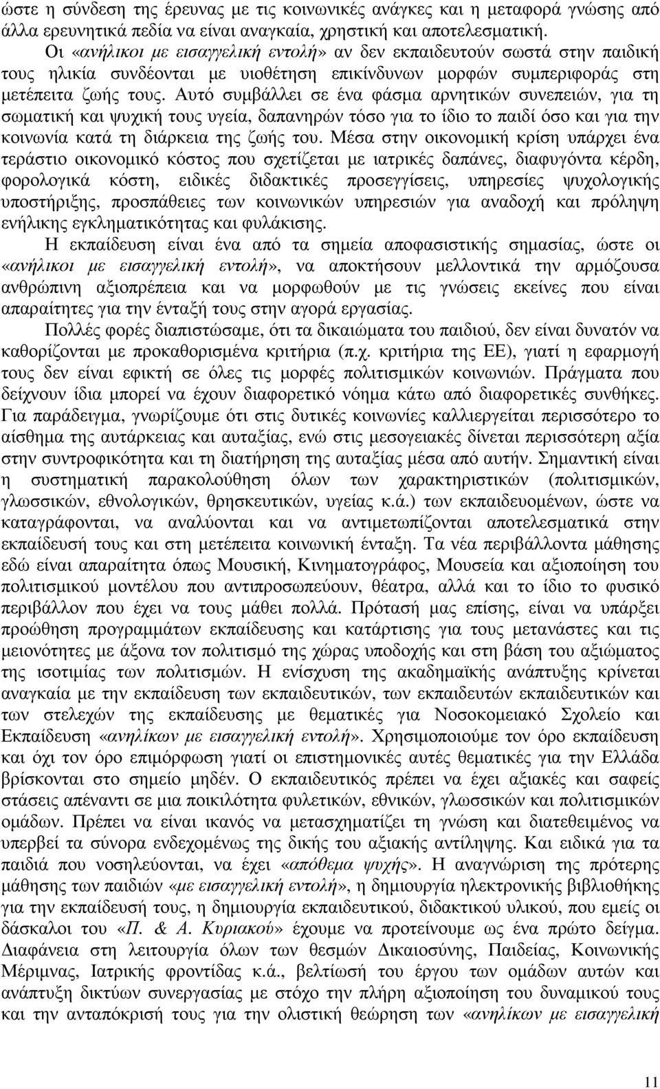 Αυτό συµβάλλει σε ένα φάσµα αρνητικών συνεπειών, για τη σωµατική και ψυχική τους υγεία, δαπανηρών τόσο για το ίδιο το παιδί όσο και για την κοινωνία κατά τη διάρκεια της ζωής του.