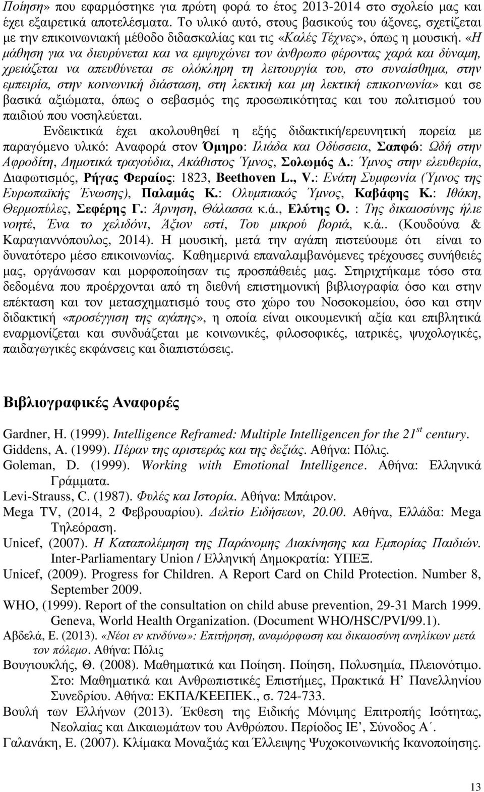 «Η µάθηση για να διευρύνεται και να εµψυχώνει τον άνθρωπο φέροντας χαρά και δύναµη, χρειάζεται να απευθύνεται σε ολόκληρη τη λειτουργία του, στο συναίσθηµα, στην εµπειρία, στην κοινωνική διάσταση,