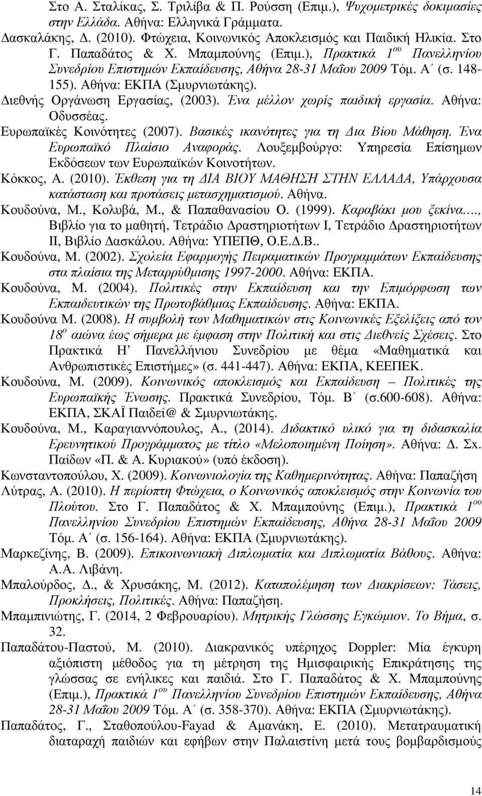 Ένα µέλλον χωρίς παιδική εργασία. Αθήνα: Οδυσσέας. Ευρωπαϊκές Κοινότητες (2007). Βασικές ικανότητες για τη ια Βίου Μάθηση. Ένα Ευρωπαϊκό Πλαίσιο Αναφοράς.