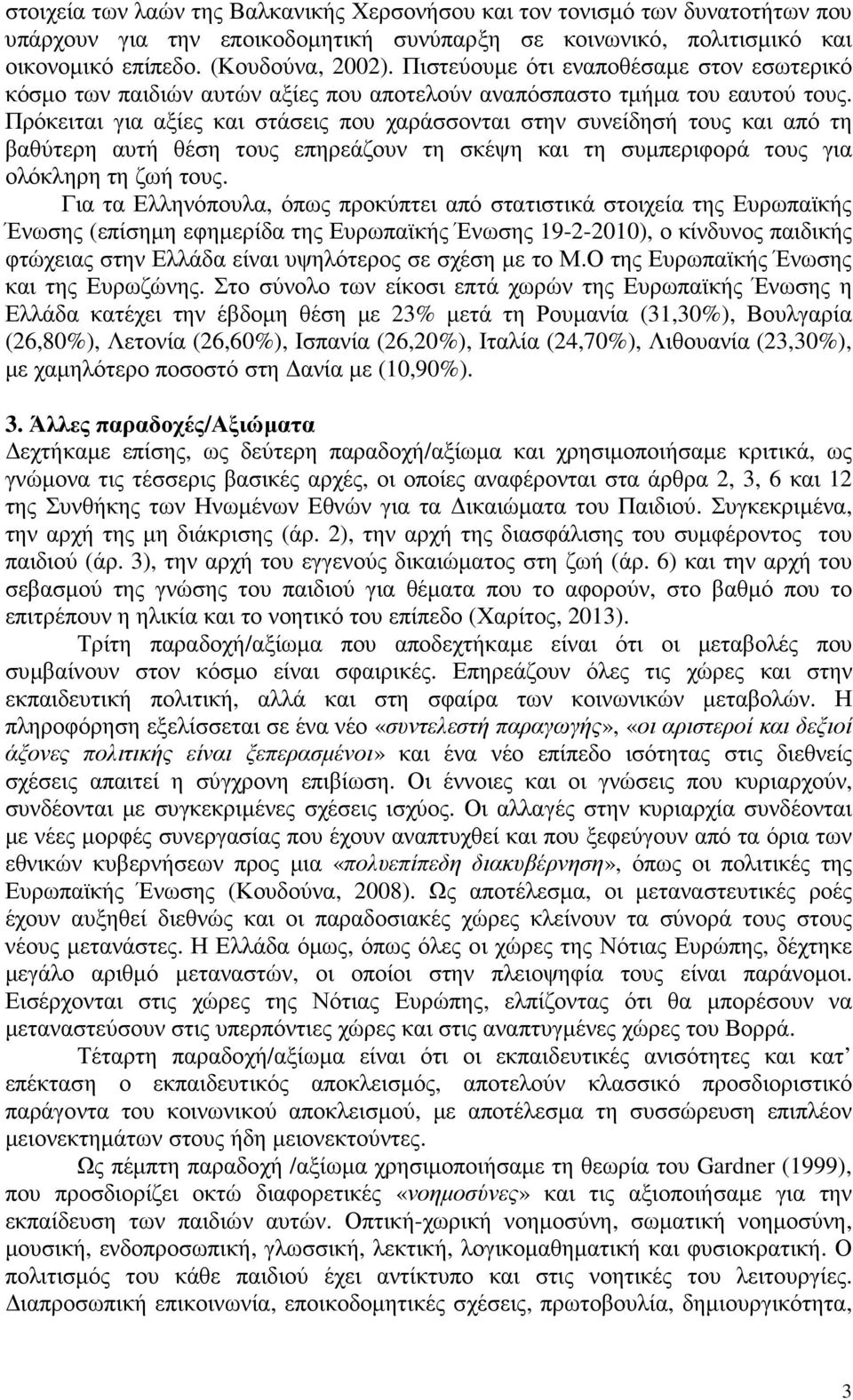 Πρόκειται για αξίες και στάσεις που χαράσσονται στην συνείδησή τους και από τη βαθύτερη αυτή θέση τους επηρεάζουν τη σκέψη και τη συµπεριφορά τους για ολόκληρη τη ζωή τους.