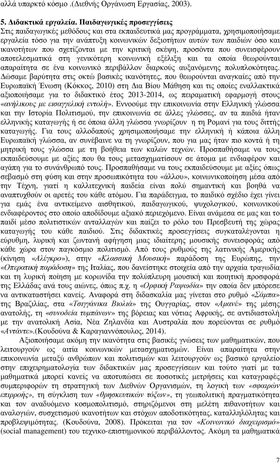 που σχετίζονται µε την κριτική σκέψη, προσόντα που συνεισφέρουν αποτελεσµατικά στη γενικότερη κοινωνική εξέλιξη και τα οποία θεωρούνται απαραίτητα σε ένα κοινωνικό περιβάλλον διαρκούς αυξανόµενης