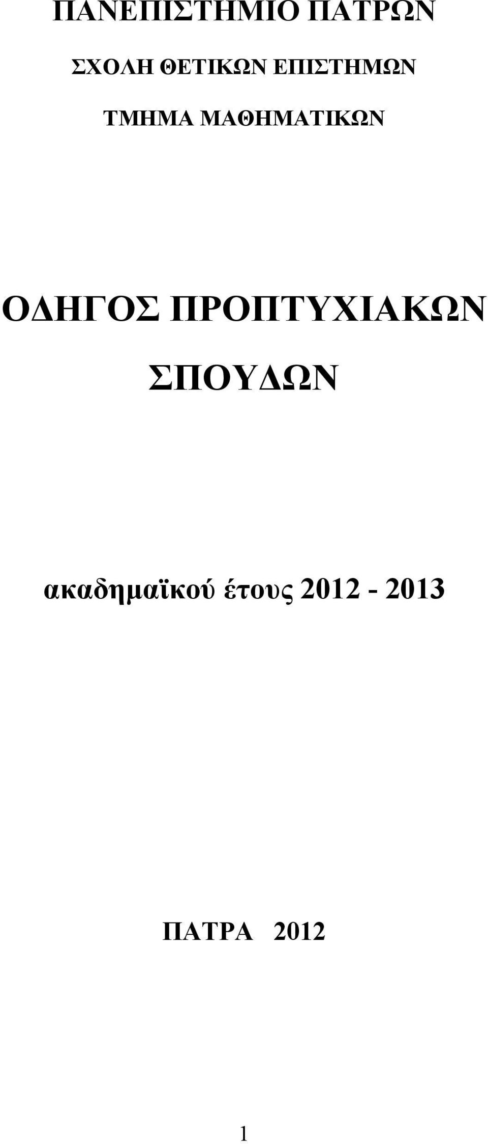 ΜΑΘΗΜΑΤΙΚΩΝ ΟΔΗΓΟΣ ΠΡΟΠΤΥΧΙΑΚΩΝ