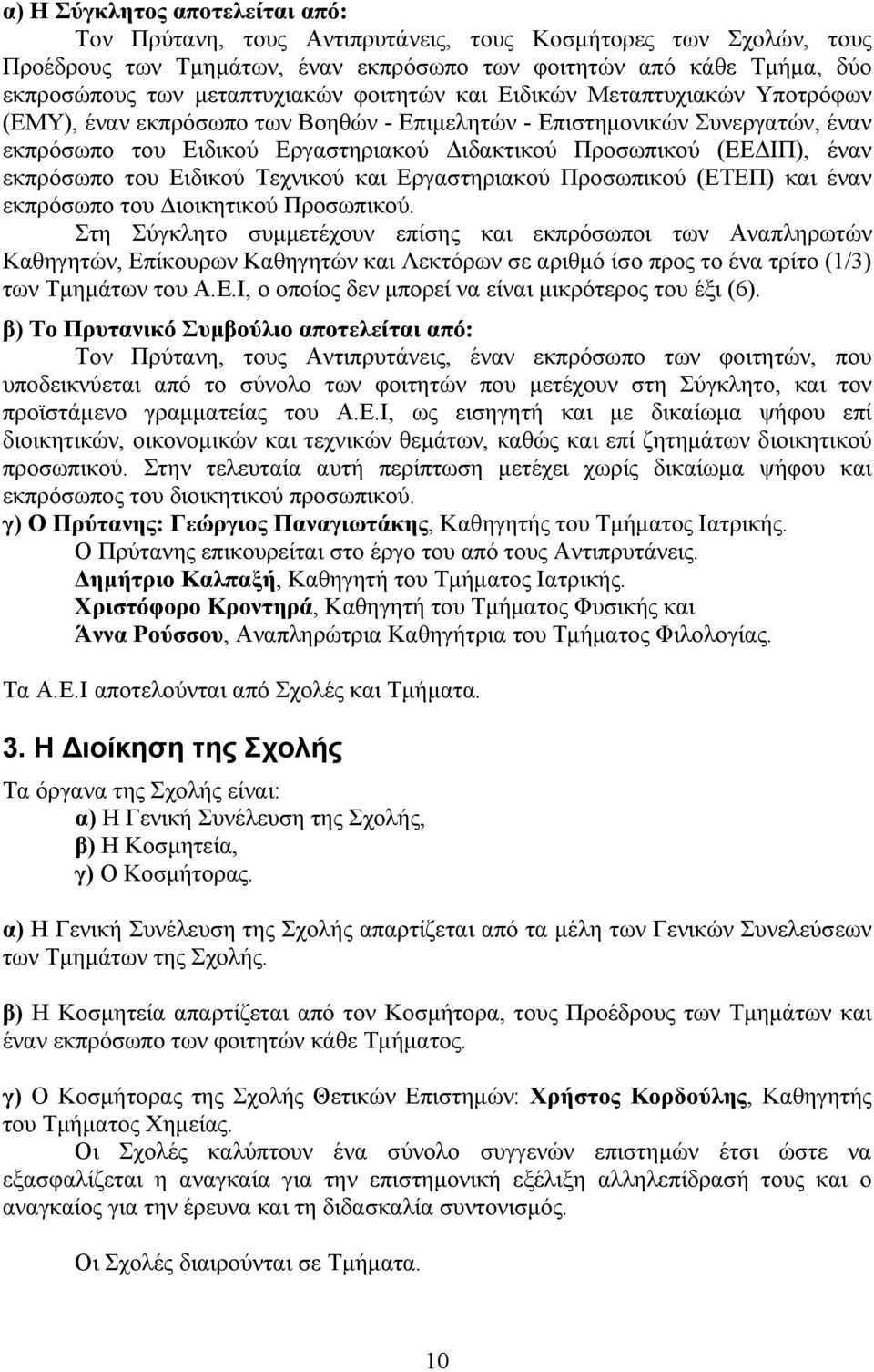 εκπρόσωπο του Ειδικού Τεχνικού και Εργαστηριακού Προσωπικού (ΕΤΕΠ) και έναν εκπρόσωπο του Διοικητικού Προσωπικού.