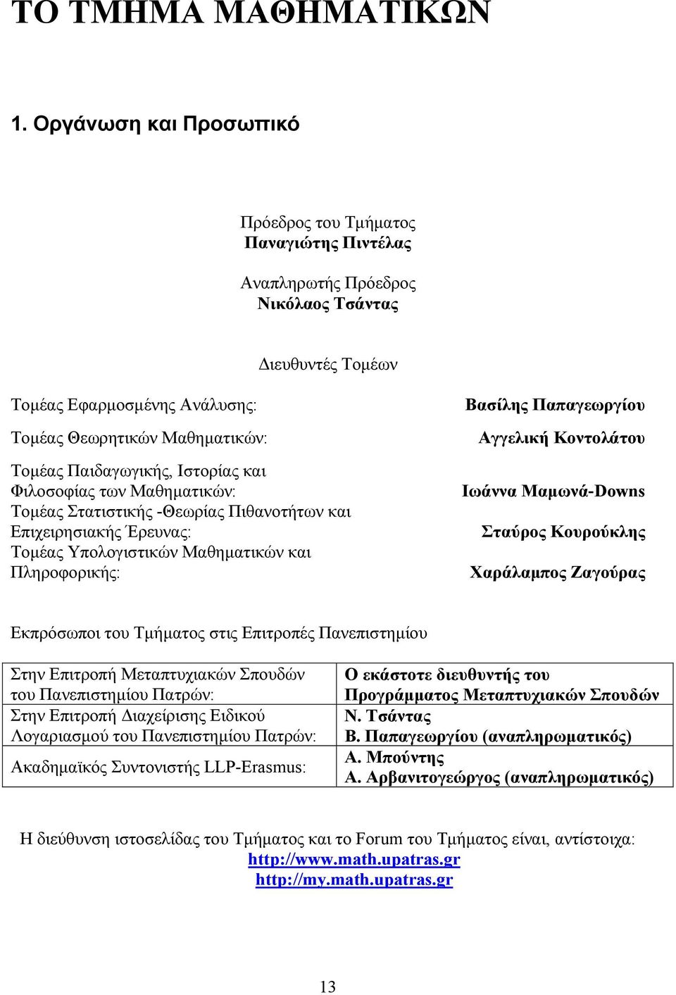 Παιδαγωγικής, Ιστορίας και Φιλοσοφίας των Μαθηματικών: Τομέας Στατιστικής -Θεωρίας Πιθανοτήτων και Επιχειρησιακής Έρευνας: Τομέας Υπολογιστικών Μαθηματικών και Πληροφορικής: Βασίλης Παπαγεωργίου