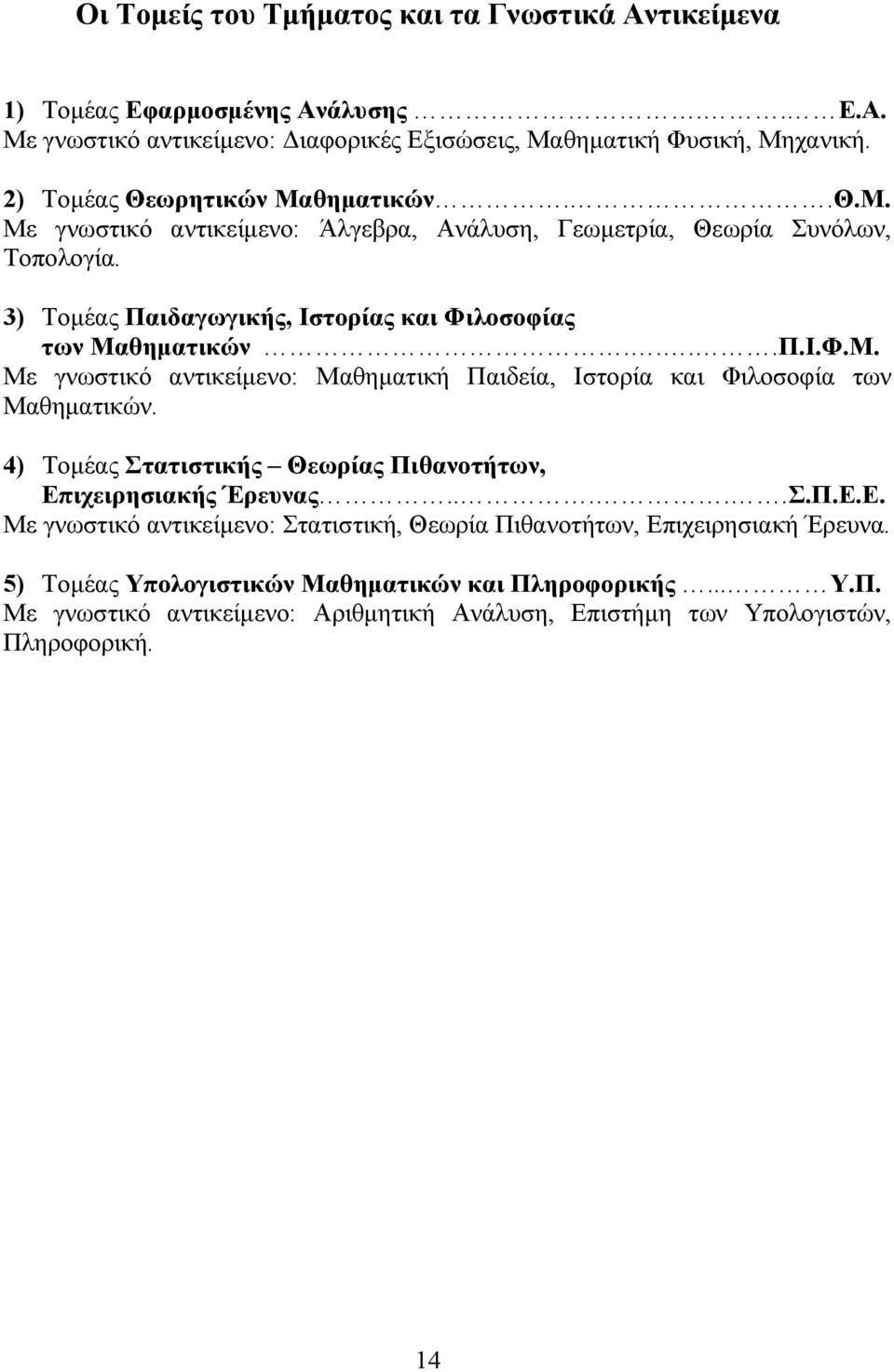 4) Τομέας Στατιστικής Θεωρίας Πιθανοτήτων, Επιχειρησιακής Έρευνας.....Σ.Π.Ε.Ε. Με γνωστικό αντικείμενο: Στατιστική, Θεωρία Πιθανοτήτων, Επιχειρησιακή Έρευνα.