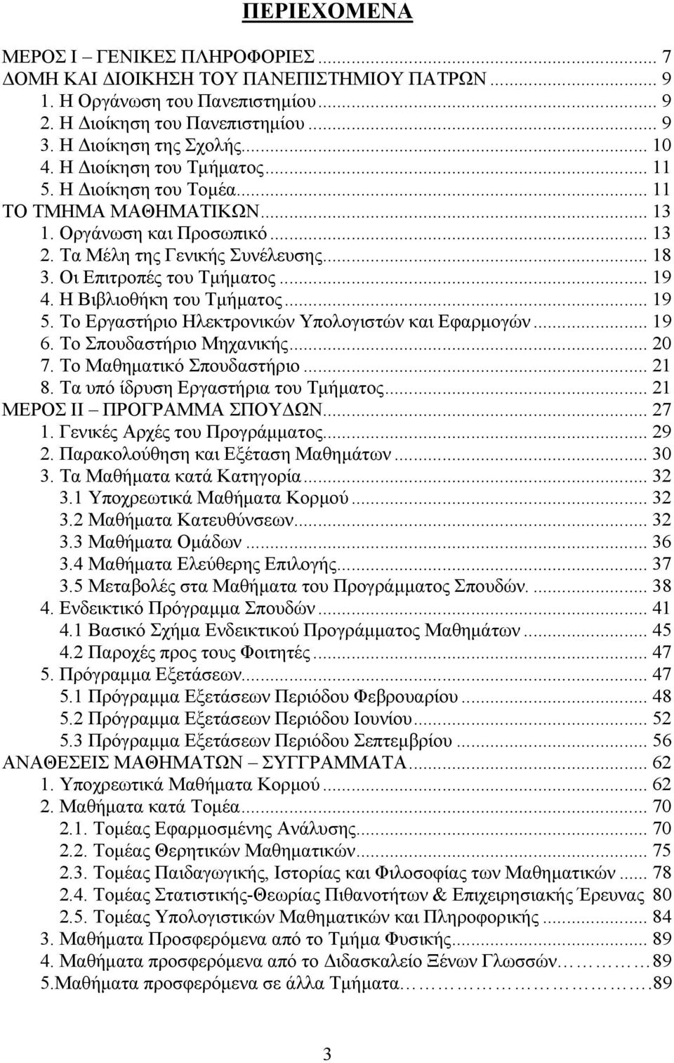 Η Βιβλιοθήκη του Τμήματος... 19 5. Το Εργαστήριο Ηλεκτρονικών Υπολογιστών και Εφαρμογών... 19 6. Το Σπουδαστήριο Μηχανικής... 20 7. Το Μαθηματικό Σπουδαστήριο... 21 8.