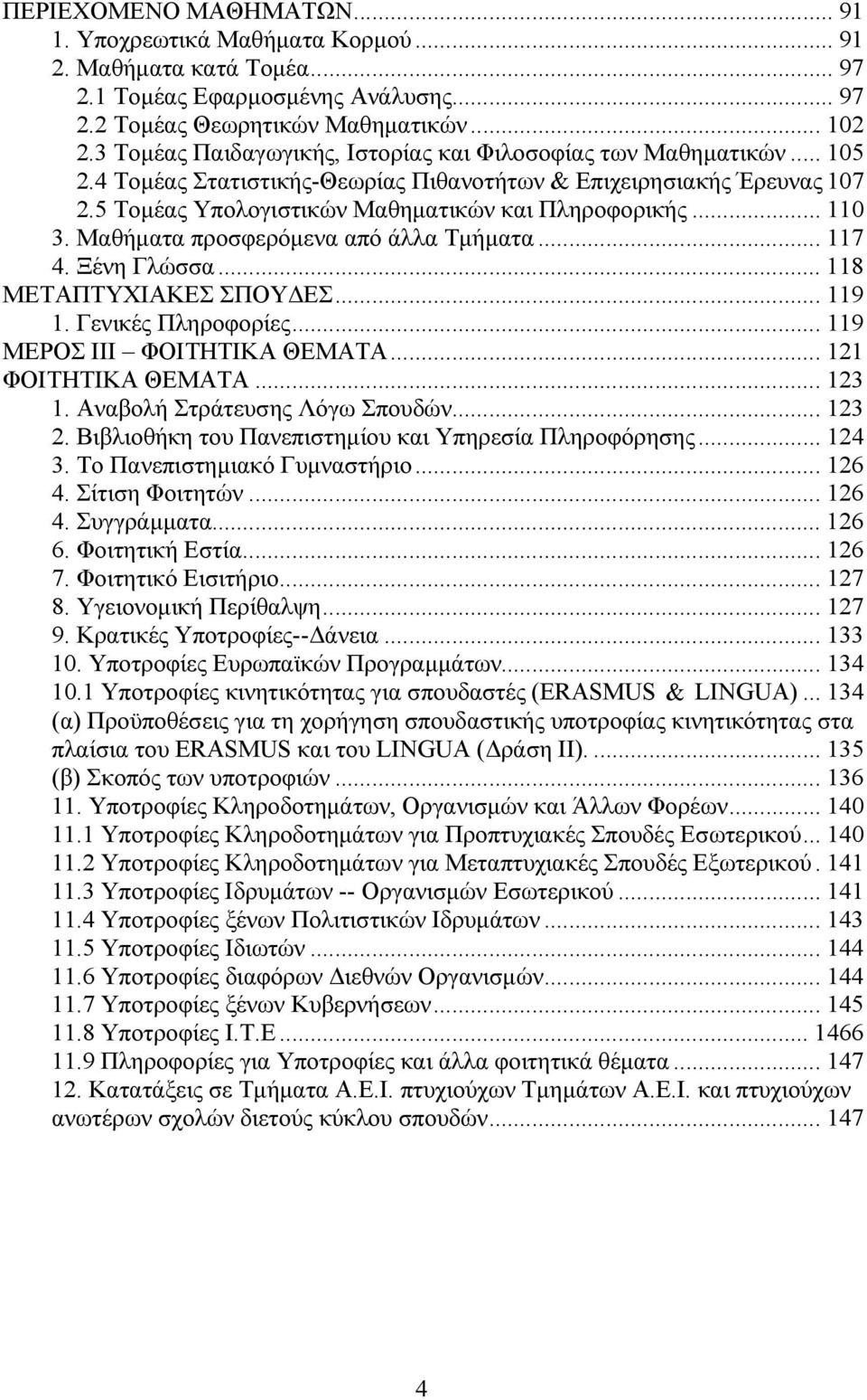 .. 110 3. Μαθήματα προσφερόμενα από άλλα Τμήματα... 117 4. Ξένη Γλώσσα... 118 ΜΕΤΑΠΤΥΧΙΑΚΕΣ ΣΠΟΥΔΕΣ... 119 1. Γενικές Πληροφορίες... 119 ΜΕΡΟΣ ΙII ΦΟΙΤΗΤΙΚΑ ΘΕΜΑΤΑ... 121 ΦΟΙΤΗΤΙΚΑ ΘΕΜΑΤΑ... 123 1.