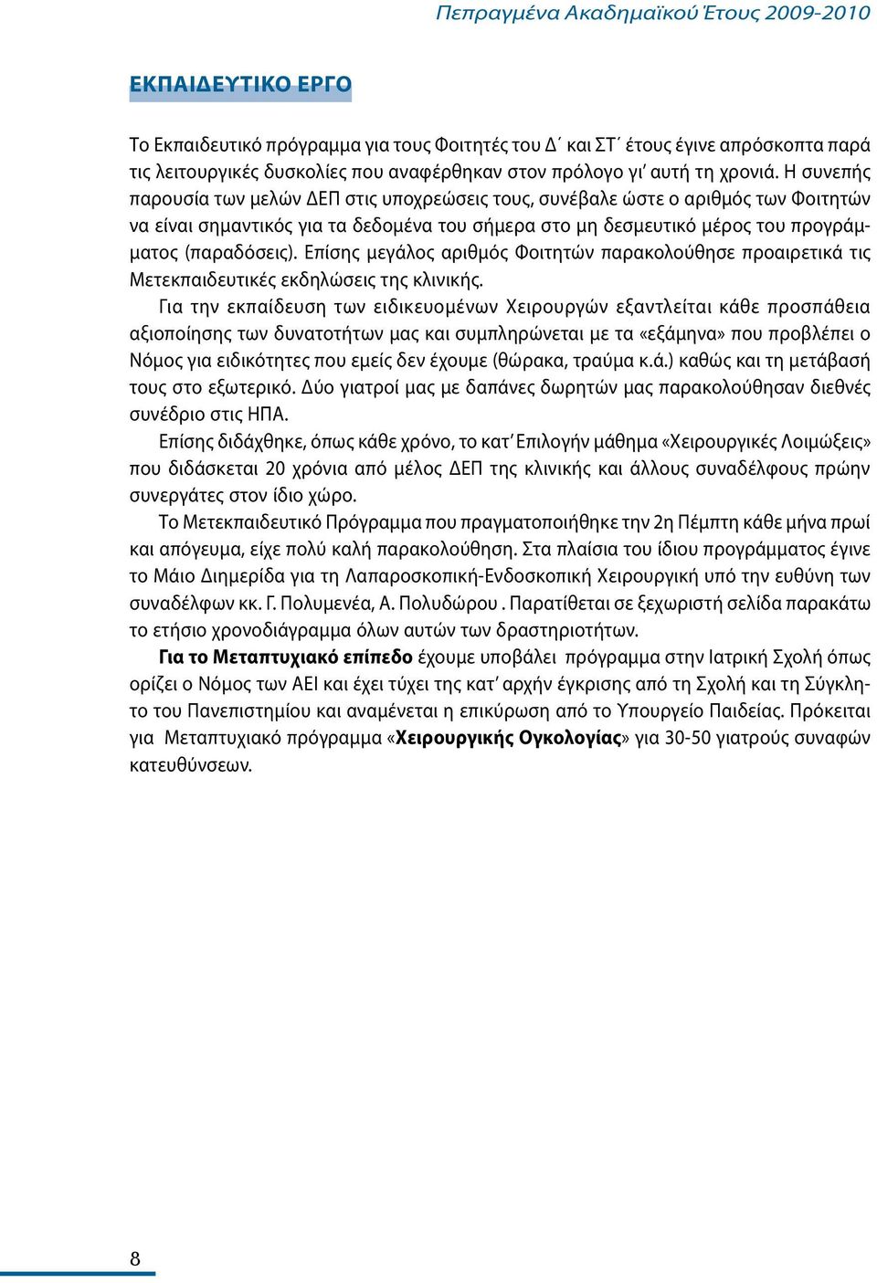 Επίσης μεγάλος αριθμός Φοιτητών παρακολούθησε προαιρετικά τις Μετεκπαιδευτικές εκδηλώσεις της κλινικής.