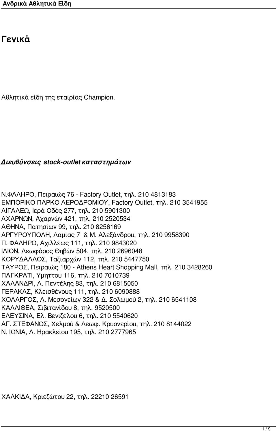 ΦΑΛΗΡΟ, Αχιλλέως 111, τηλ. 210 9843020 ΙΛΙΟΝ, Λεωφόρος Θηβών 504, τηλ. 210 2696048 ΚΟΡΥΔΑΛΛΟΣ, Ταξιαρχών 112, τηλ. 210 5447750 ΤΑΥΡΟΣ, Πειραιώς 180 - Athens Heart Shopping Mall, τηλ.