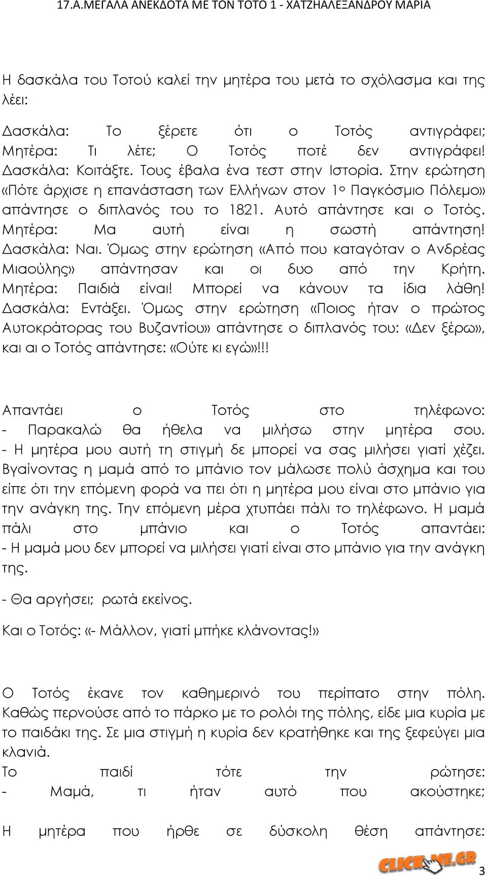 Μητέρα: Μα αυτή είναι η σωστή απάντηση! Δασκάλα: Ναι. Όμως στην ερώτηση «Από που καταγόταν ο Ανδρέας Μιαούλης» απάντησαν και οι δυο από την Κρήτη. Μητέρα: Παιδιά είναι! Μπορεί να κάνουν τα ίδια λάθη!