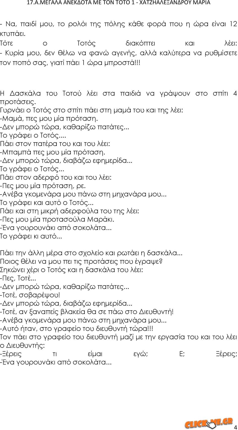 !! Η Δασκάλα του Τοτού λέει στα παιδιά να γράψουν στο σπίτι 4 προτάσεις. Γυρνάει ο Τοτός στο σπίτι πάει στη μαμά του και της λέει: -Μαμά, πες μου μία πρόταση. -Δεν μπορώ τώρα, καθαρίζω πατάτες.